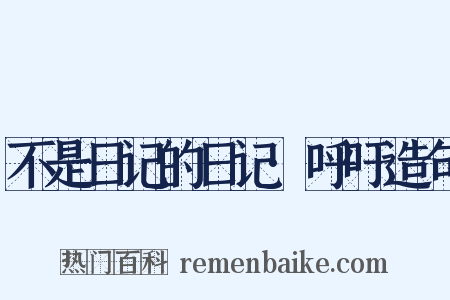 不是日记的日记·呼吁造句是什么意思的图片